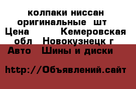 колпаки ниссан оригинальные 3шт › Цена ­ 300 - Кемеровская обл., Новокузнецк г. Авто » Шины и диски   